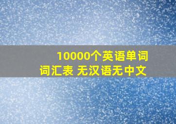 10000个英语单词词汇表 无汉语无中文